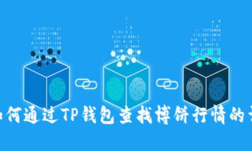 baioti如何通过TP钱包查找博饼行情的详细指南