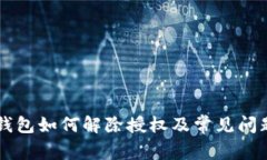 : IM钱包如何解除授权及常见问题解答