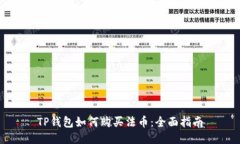 TP钱包如何购买法币:全面指南