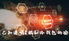 冷钱包的私钥自己知道吗?揭秘冷钱包的安全性