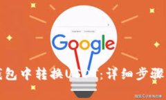 如何在TP钱包中转换USDT:详细步骤与注意事项