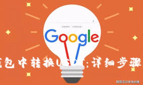 如何在TP钱包中转换USDT:详细步骤与注意事项