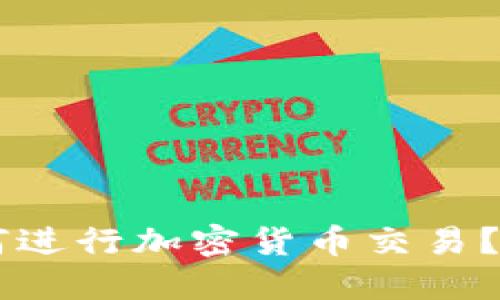 手机冷钱包如何进行加密货币交易?详解与操作指南