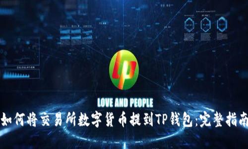 如何将交易所数字货币提到TP钱包:完整指南