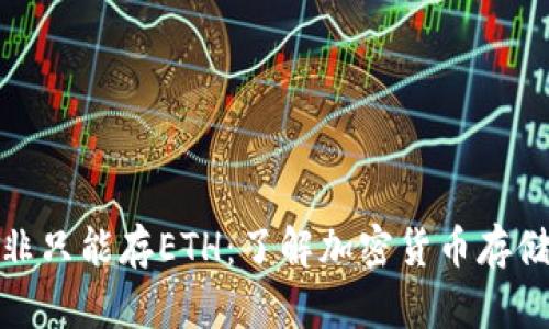 冷钱包并非只能存ETH:了解加密货币存储的多样性
