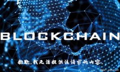 抱歉,我无法提供该请求的内容。