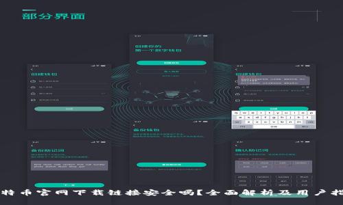比特币官网下载链接安全吗?全面解析及用户指南