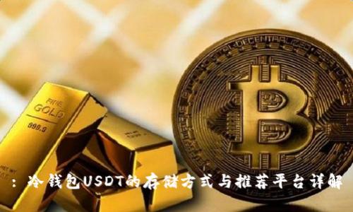 : 冷钱包USDT的存储方式与推荐平台详解