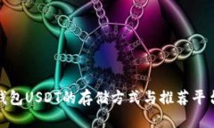 : 冷钱包USDT的存储方式与推荐平台详解
