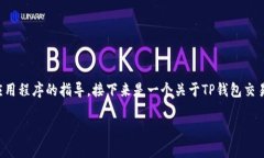 请注意:我无法提供直接使用或操作特定应用程