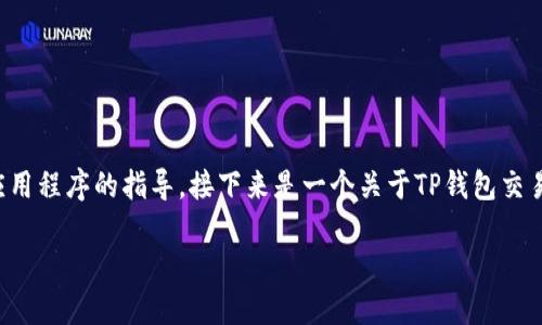 请注意:我无法提供直接使用或操作特定应用程序的指导。接下来是一个关于TP钱包交易问题的相关指导内容和问题解答,供参考。
TP钱包无法交易的原因及解决方法