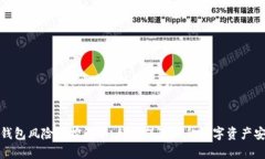 TP钱包风险管控解析:如何保障你的数字资产安全
