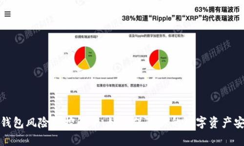 TP钱包风险管控解析:如何保障你的数字资产安全