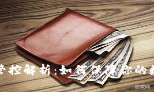 TP钱包风险管控解析:如何保障你的数字资产安全
