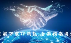 : 在哪里能下载TP钱包:全面指南与使用技巧