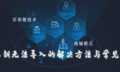 TP钱包私钥无法导入的解决方法与常见问题分析