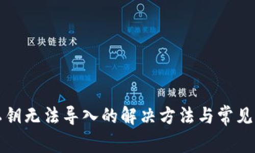 TP钱包私钥无法导入的解决方法与常见问题分析