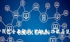 美版TP钱包全面解析:优缺点、功能与使用指南
