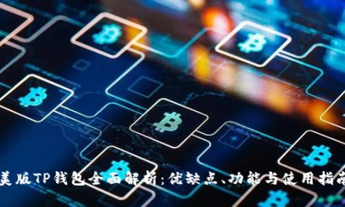 美版TP钱包全面解析:优缺点、功能与使用指南
