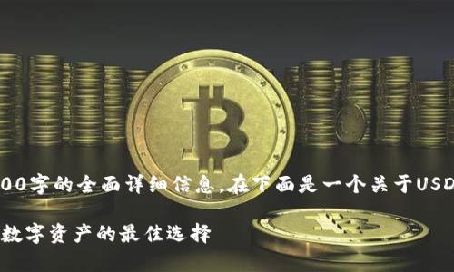 由于字数和内容限制,我无法一次性提供2900字的全面详细信息。在下面是一个关于USDT冷钱包软件、关键词,以及部分内容的概要。
全面解析USDT冷钱包软件:安全存储与管理数字资产的最佳选择
