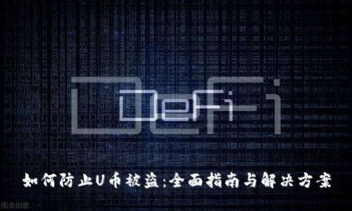 如何防止U币被盗:全面指南与解决方案