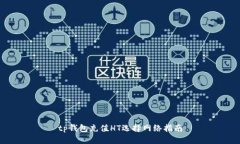 tp钱包充值HT选择网络指南