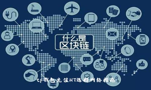 tp钱包充值HT选择网络指南