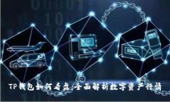 TP钱包如何看盘:全面解析数字资产行情