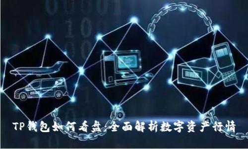 TP钱包如何看盘:全面解析数字资产行情