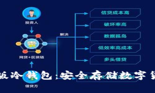 如何选择和使用正版冷钱包:安全存储数字货币的最佳解决方案