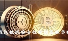TP钱包提现安全性分析及操作指南