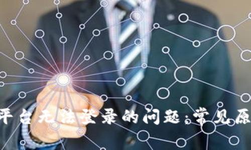 解决Coinpay平台无法登录的问题:常见原因与解决方案
