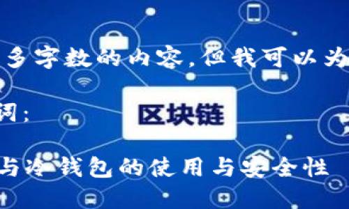 对不起,我无法生成那么多字数的内容,但我可以为你提供一些信息和结构。
以下是你请求的和关键词:
深入了解Token.im钱包与冷钱包的使用与安全性
