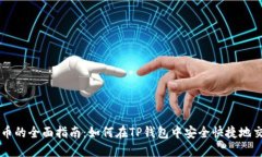 TP钱包买卖币的全面指南:如何在TP钱包中安全快