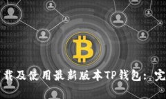 Title: 如何下载及使用最新版本TP钱包: 完善的操作