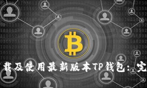 Title: 如何下载及使用最新版本TP钱包: 完善的操作指南