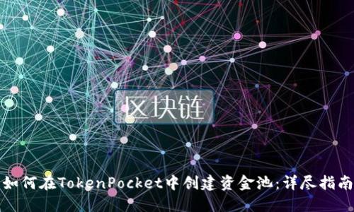 如何在TokenPocket中创建资金池:详尽指南