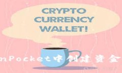 如何在TokenPocket中创建资金池:详尽指南
