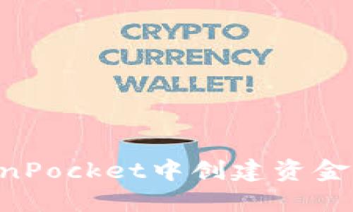 如何在TokenPocket中创建资金池:详尽指南
