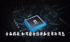 全面指南:如何安全注册和使用冷钱包
