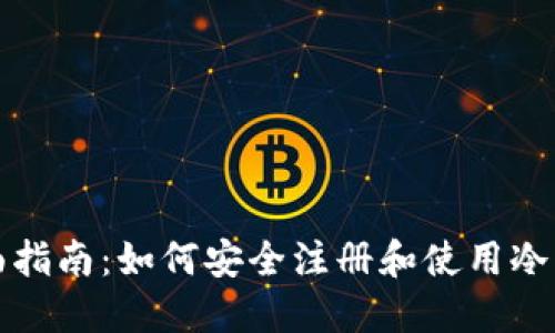 全面指南:如何安全注册和使用冷钱包