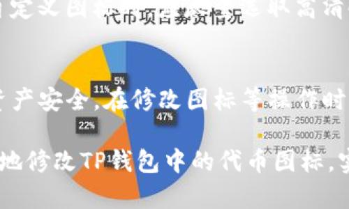    TP钱包如何修改代币图标？详细步骤解析  / 
 guanjianci  TP钱包, 修改代币图标, 数字货币, 钱包管理, 用户指南  /guanjianci 

在数字货币的世界中，钱包的管理和代币的展示至关重要。TP钱包作为一种流行的数字货币钱包，其界面简洁、功能多样，受到了许多用户的青睐。然而，很多用户在使用TP钱包时，可能会遇到如何修改代币图标的问题。本文将深入探讨这一问题，提供详细的步骤和解析，并回答与之相关的几个常见问题。

什么是TP钱包？
TP钱包是一款基于区块链技术的数字资产管理工具，它支持多种主流数字货币，包括以太坊、比特币等。用户可以通过TP钱包进行数字货币的存储、发送和接收，同时TP钱包还具备去中心化的特点，用户拥有完全的控制权。TP钱包的用户体验良好，使得它在数字货币爱好者中逐渐获得了广泛的认可。

为什么要修改代币图标？
在TP钱包中，默认的代币图标可能不符合用户的个性化需求或识别习惯。一些用户可能希望使用自定义的图标，以便更好地区分不同的代币或者表达个人的风格。通过修改代币图标，用户可以为他们的数字资产增加一层视觉识别，提升使用体验。同时，这也能在某种程度上增强个人对于资产的管理感。

如何修改TP钱包中的代币图标？
修改TP钱包中的代币图标并不复杂，只需遵循几个简单的步骤即可成功完成。以下是详细的操作指南：

strong步骤一：下载或准备图标文件/strong
首先，您需要下载或者自行设计一个代币图标。确保图标的格式为PNG、JPG或者ICO，这些格式都被TP钱包所支持。同时，图标的尺寸最好控制在256x256像素，以确保良好的显示效果。

strong步骤二：访问TP钱包/strong
打开您的TP钱包应用程序，无论是移动端还是桌面版，确保使用的版本是最新的，以避免因版本过旧而导致的兼容性问题。

strong步骤三：找到代币管理选项/strong
在TP钱包的主界面上，您会看到一个“资产”或“代币”管理的选项。点击进入该选项，系统将展示您钱包中所有的代币信息。

strong步骤四：选择待修改的代币/strong
在代币列表中，找到您想要修改图标的代币，点击进入该代币的详情页面。在该页面中，您将看到与该代币相关的各项信息，包括代币名称、余额、交易记录等。

strong步骤五：上传自定义图标/strong
在代币的详情页面，通常会有一个“编辑”或者“修改图标”的选项。点击该选项，然后选择您事先准备好的图标文件进行上传。确保上传后进行预览，确认图标的显示效果是否符合预期。

strong步骤六：保存修改/strong
完成图标的上传后，记得点击“保存”或“确认”按钮，使您所做的修改生效。此时，您可以返回代币列表，查看自定义图标是否已成功显示。

有没有可能出现修改失败的情况？
在实际操作中，用户可能会遇到一些问题导致代币图标修改失败。以下是一些常见的故障排除方法：

1. **文件格式不支持**：确保您的图标文件是支持的格式，如PNG或JPG。如果格式不正确，您可以使用在线工具进行格式转换。

2. **文件大小过大**：某些钱包限制上传图标的文件大小，如果您的图标文件过大，可以尝试使用图片压缩工具降低文件大小。

3. **网络问题**：确保在正常的网络环境下执行此操作，网络不稳定可能会导致上传失败。

4. **应用版本问题**：有时候应用的版本不稳定或者存在 bugs，建议您在此之前检查更新，确保您的TP钱包是最新版本。

你可以自定义所有代币的图标吗？
虽然TP钱包允许用户修改代币图标，但并不是所有的代币都是可自定义的，具体可能取决于TP钱包的设计和代币的性质。一般来说，用户可以修改自己创建的代币或者兼容的ERC-20代币等，而一些原生代币可能会受到限制。对此，建议用户提前查阅TP钱包的官方文档或论坛获取具体的规则和限制。

如果我不想使用自定义图标，如何还原为默认设置？
还原代币图标至默认设置通常是很简单的。在代币详情页面中，可以找到“恢复默认图标”或者类似的选项，点击后系统会自动还原为原先的标识图标。如果找不到相关选项，您也可以考虑直接移除自定义图标，再次保存后，代币将返回到默认状态。

图标修改后的展示效果如何？
修改代币图标后，可在TP钱包的主界面上直接查看新的视觉效果。若图标展示不正常（如图标失真、模糊等），可能与图标文件质量有关。因此在选择自定义图标时，应尽量选取高清晰度的图片。同时还要注意，不同的设备可能对显示效果的影响，如果您在手机上修改效果，可以尝试在平板或电脑上进行查看。

关于TP钱包的安全性与隐私保护
使用TP钱包进行数字资产管理时，用户最关心的问题之一便是安全性。TP钱包提供了一系列安全保护功能，包括密钥管理、两步验证等，确保用户的资产安全。在修改图标等操作时，也要注意保管好您的私钥和助记词，以防止被他人盗取。同时，建议选择使用官方渠道下载的TP钱包应用，避免安装来源不明的软件，以增强安全性。

在数字货币及其管理不断增长的时代，帮助并进行代币图标的个性化处理，是提升数字资产管理体验的一部分。希望通过以上的内容，能帮到您成功地修改TP钱包中的代币图标，实现个性化管理。