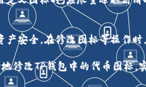    TP钱包如何修改代币图标？详细步骤解析  / 
 guanjianci  TP钱包, 修改代币图标, 数字货币, 钱包管理, 用户指南  /guanjianci 

在数字货币的世界中，钱包的管理和代币的展示至关重要。TP钱包作为一种流行的数字货币钱包，其界面简洁、功能多样，受到了许多用户的青睐。然而，很多用户在使用TP钱包时，可能会遇到如何修改代币图标的问题。本文将深入探讨这一问题，提供详细的步骤和解析，并回答与之相关的几个常见问题。

什么是TP钱包？
TP钱包是一款基于区块链技术的数字资产管理工具，它支持多种主流数字货币，包括以太坊、比特币等。用户可以通过TP钱包进行数字货币的存储、发送和接收，同时TP钱包还具备去中心化的特点，用户拥有完全的控制权。TP钱包的用户体验良好，使得它在数字货币爱好者中逐渐获得了广泛的认可。

为什么要修改代币图标？
在TP钱包中，默认的代币图标可能不符合用户的个性化需求或识别习惯。一些用户可能希望使用自定义的图标，以便更好地区分不同的代币或者表达个人的风格。通过修改代币图标，用户可以为他们的数字资产增加一层视觉识别，提升使用体验。同时，这也能在某种程度上增强个人对于资产的管理感。

如何修改TP钱包中的代币图标？
修改TP钱包中的代币图标并不复杂，只需遵循几个简单的步骤即可成功完成。以下是详细的操作指南：

strong步骤一：下载或准备图标文件/strong
首先，您需要下载或者自行设计一个代币图标。确保图标的格式为PNG、JPG或者ICO，这些格式都被TP钱包所支持。同时，图标的尺寸最好控制在256x256像素，以确保良好的显示效果。

strong步骤二：访问TP钱包/strong
打开您的TP钱包应用程序，无论是移动端还是桌面版，确保使用的版本是最新的，以避免因版本过旧而导致的兼容性问题。

strong步骤三：找到代币管理选项/strong
在TP钱包的主界面上，您会看到一个“资产”或“代币”管理的选项。点击进入该选项，系统将展示您钱包中所有的代币信息。

strong步骤四：选择待修改的代币/strong
在代币列表中，找到您想要修改图标的代币，点击进入该代币的详情页面。在该页面中，您将看到与该代币相关的各项信息，包括代币名称、余额、交易记录等。

strong步骤五：上传自定义图标/strong
在代币的详情页面，通常会有一个“编辑”或者“修改图标”的选项。点击该选项，然后选择您事先准备好的图标文件进行上传。确保上传后进行预览，确认图标的显示效果是否符合预期。

strong步骤六：保存修改/strong
完成图标的上传后，记得点击“保存”或“确认”按钮，使您所做的修改生效。此时，您可以返回代币列表，查看自定义图标是否已成功显示。

有没有可能出现修改失败的情况？
在实际操作中，用户可能会遇到一些问题导致代币图标修改失败。以下是一些常见的故障排除方法：

1. **文件格式不支持**：确保您的图标文件是支持的格式，如PNG或JPG。如果格式不正确，您可以使用在线工具进行格式转换。

2. **文件大小过大**：某些钱包限制上传图标的文件大小，如果您的图标文件过大，可以尝试使用图片压缩工具降低文件大小。

3. **网络问题**：确保在正常的网络环境下执行此操作，网络不稳定可能会导致上传失败。

4. **应用版本问题**：有时候应用的版本不稳定或者存在 bugs，建议您在此之前检查更新，确保您的TP钱包是最新版本。

你可以自定义所有代币的图标吗？
虽然TP钱包允许用户修改代币图标，但并不是所有的代币都是可自定义的，具体可能取决于TP钱包的设计和代币的性质。一般来说，用户可以修改自己创建的代币或者兼容的ERC-20代币等，而一些原生代币可能会受到限制。对此，建议用户提前查阅TP钱包的官方文档或论坛获取具体的规则和限制。

如果我不想使用自定义图标，如何还原为默认设置？
还原代币图标至默认设置通常是很简单的。在代币详情页面中，可以找到“恢复默认图标”或者类似的选项，点击后系统会自动还原为原先的标识图标。如果找不到相关选项，您也可以考虑直接移除自定义图标，再次保存后，代币将返回到默认状态。

图标修改后的展示效果如何？
修改代币图标后，可在TP钱包的主界面上直接查看新的视觉效果。若图标展示不正常（如图标失真、模糊等），可能与图标文件质量有关。因此在选择自定义图标时，应尽量选取高清晰度的图片。同时还要注意，不同的设备可能对显示效果的影响，如果您在手机上修改效果，可以尝试在平板或电脑上进行查看。

关于TP钱包的安全性与隐私保护
使用TP钱包进行数字资产管理时，用户最关心的问题之一便是安全性。TP钱包提供了一系列安全保护功能，包括密钥管理、两步验证等，确保用户的资产安全。在修改图标等操作时，也要注意保管好您的私钥和助记词，以防止被他人盗取。同时，建议选择使用官方渠道下载的TP钱包应用，避免安装来源不明的软件，以增强安全性。

在数字货币及其管理不断增长的时代，帮助并进行代币图标的个性化处理，是提升数字资产管理体验的一部分。希望通过以上的内容，能帮到您成功地修改TP钱包中的代币图标，实现个性化管理。