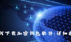 如何下载加密钱包软件:详细指南