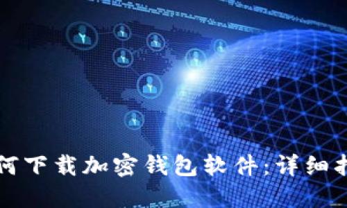 如何下载加密钱包软件:详细指南