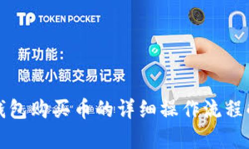 TP钱包购买币的详细操作流程解析