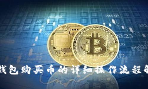TP钱包购买币的详细操作流程解析