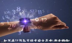 如何在TP钱包市场中安全买币:新手指南