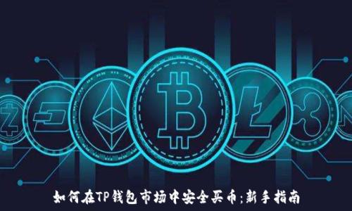 如何在TP钱包市场中安全买币:新手指南
