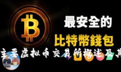 全球主要虚拟币交易所概述及其位置